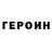 Героин герыч shakhmurod 98